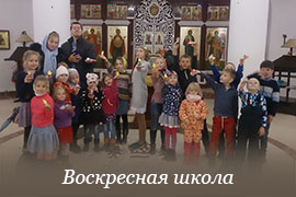 Воскресная школа