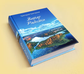 Книга «Ветер Радости. Городокское приволье»