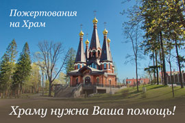 Пожертвования на Храм