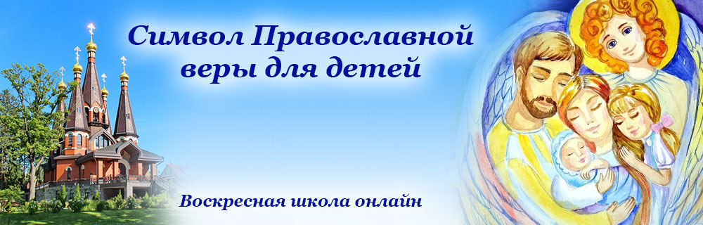 Воскресная школа онлайн
