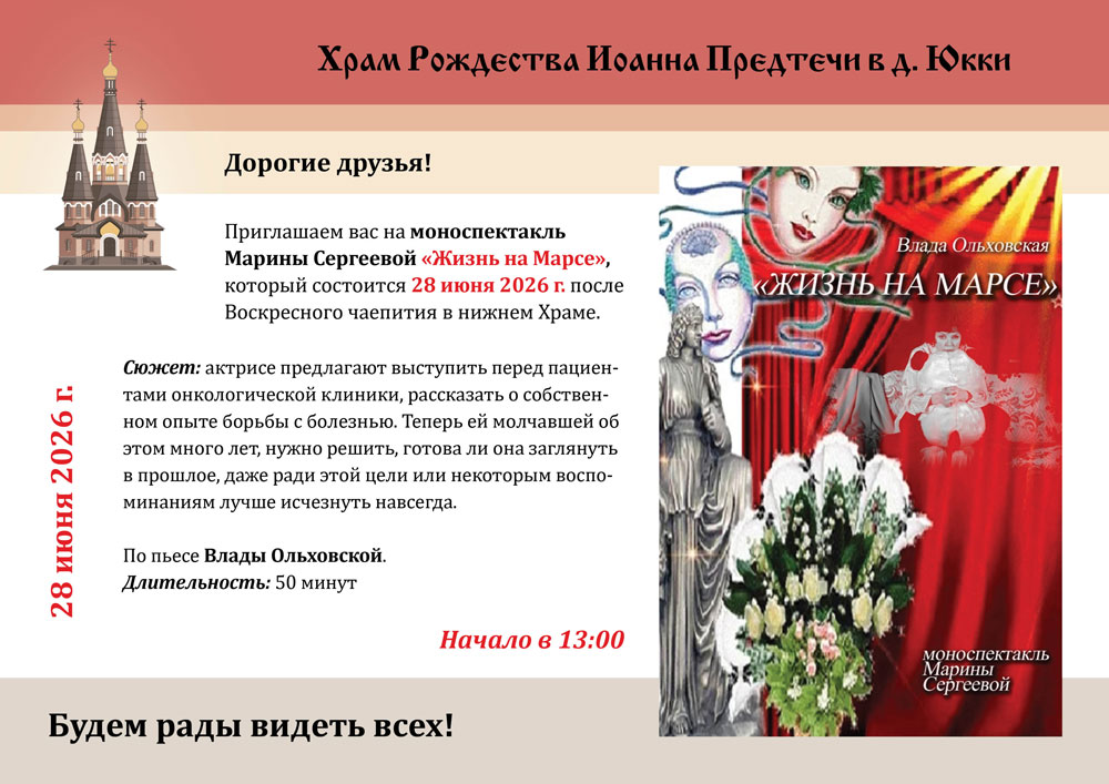Приглашаем вас на моноспектакль Марины Сергеевой &laquo;Жизнь на Марсе&raquo; 28 июня 2026 г.
