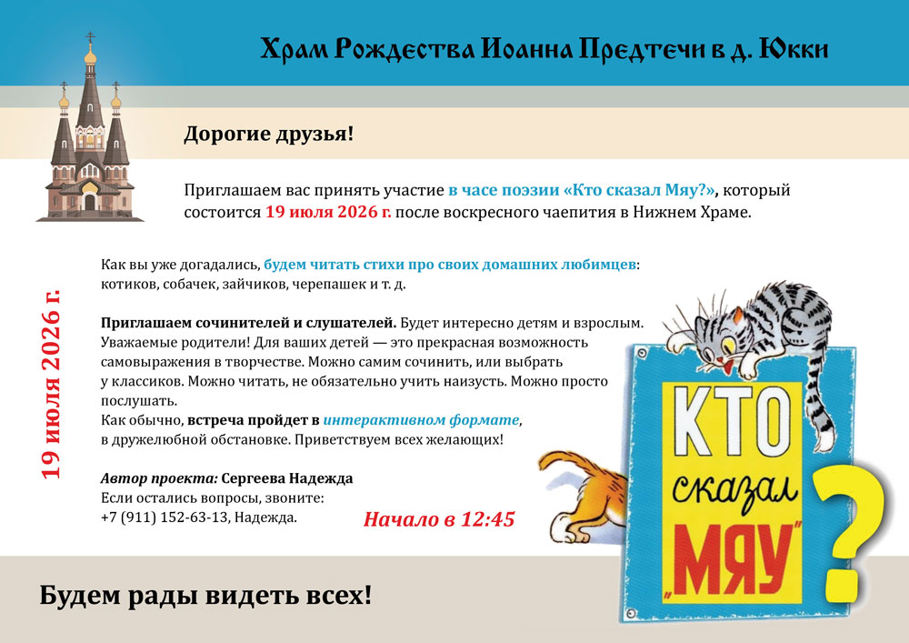 Приглашаем вас принять участие в часе поэзии &laquo;Кто сказал Мяу?&raquo; 19 июля 2026 г. 